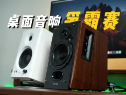 Download Video: 摊牌了！谁才是500元内的桌面音箱之王？漫步者MR4对比R1700BT+