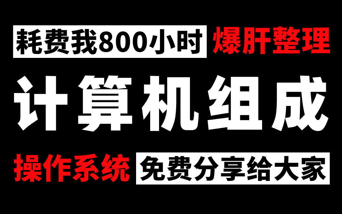 成功上岸!花了我3w多买的计算机组成原理+计算机网络+计算机操作系统+数据结构与算法全套教程现在免费分享给大家,不管是计算机专业学生还是在职程...