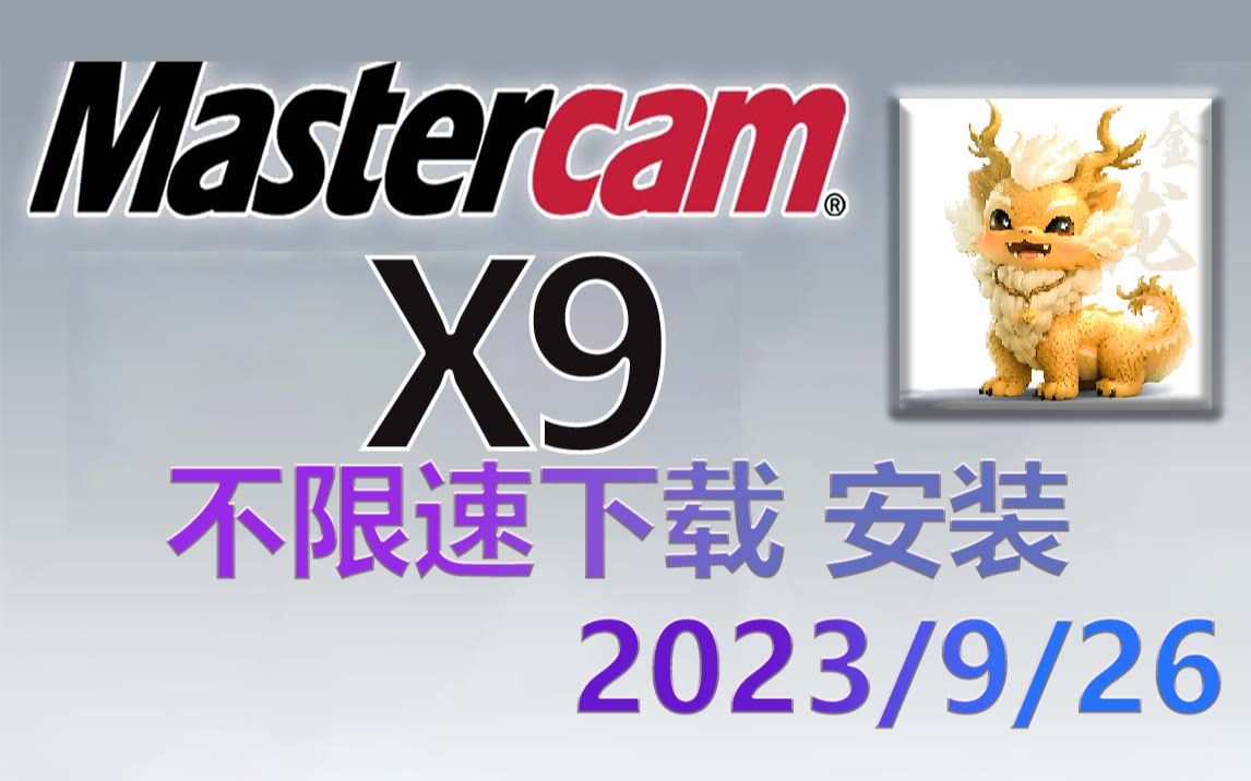 Mastercam X9 不限速下载 软件安装视频教程(含主程序+驱动+去黄条+不限速下载+机床和后处理文件)哔哩哔哩bilibili