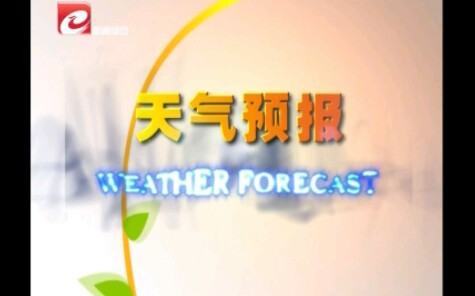 [图]【放送文化】2019.09.27朝阳市天气预报片头及内容