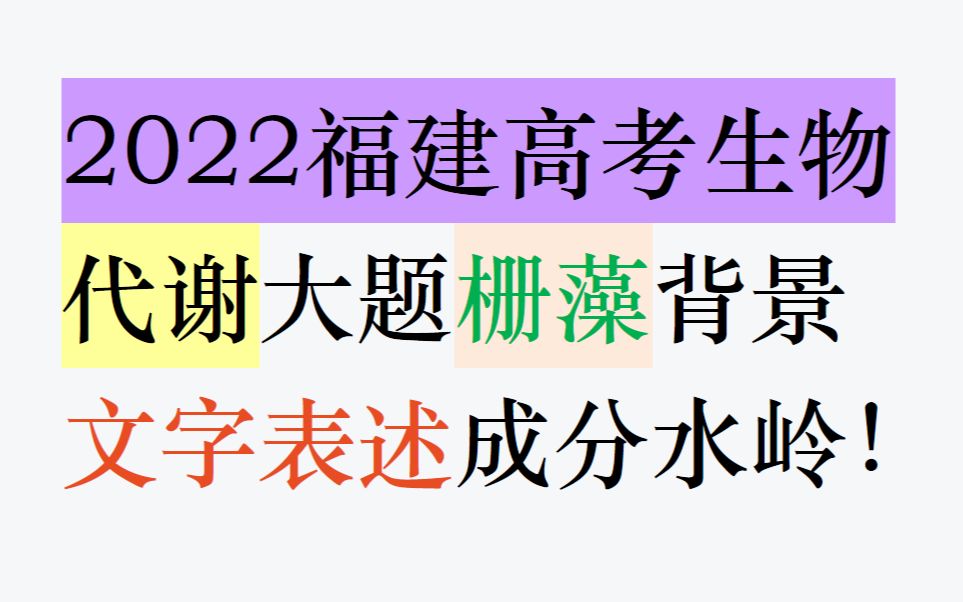 【2022福建高考生物】代谢大题栅藻背景,对信息提取提出较高要求!哔哩哔哩bilibili