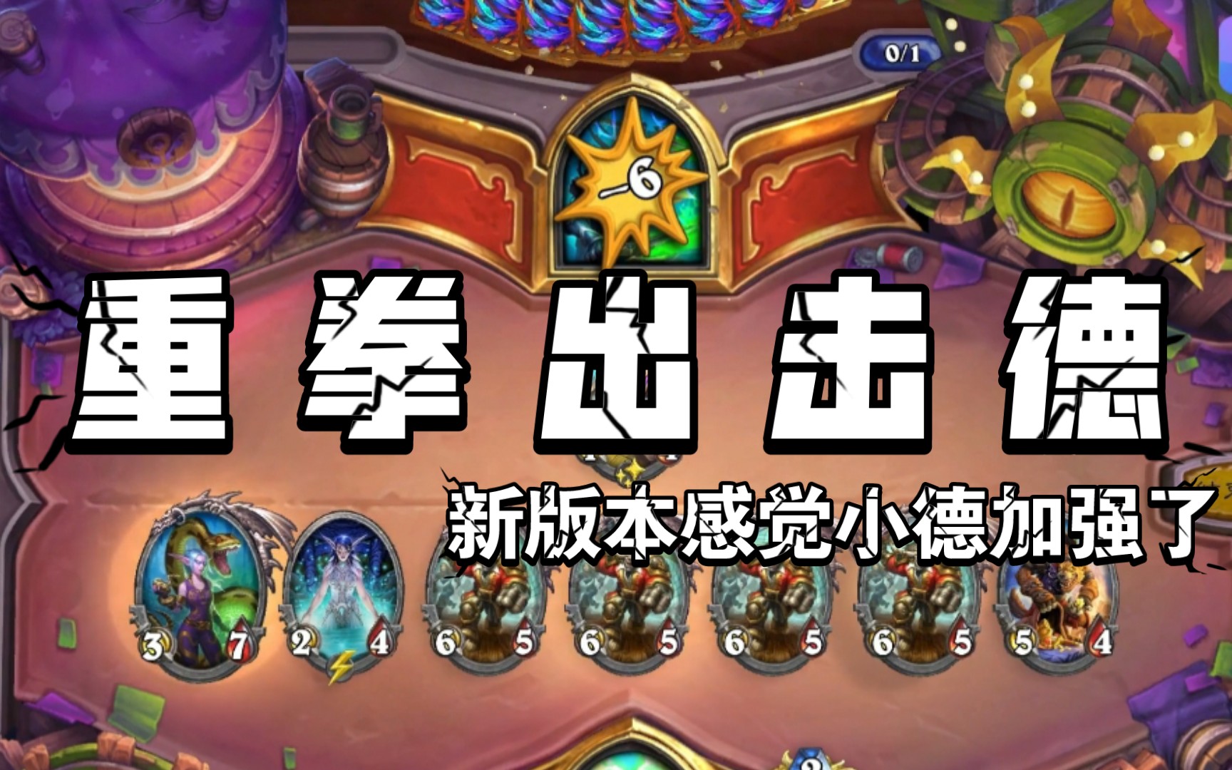 【暴风城迷你包】 重拳出击德 新版本小德加强了_桌游棋牌热门视频