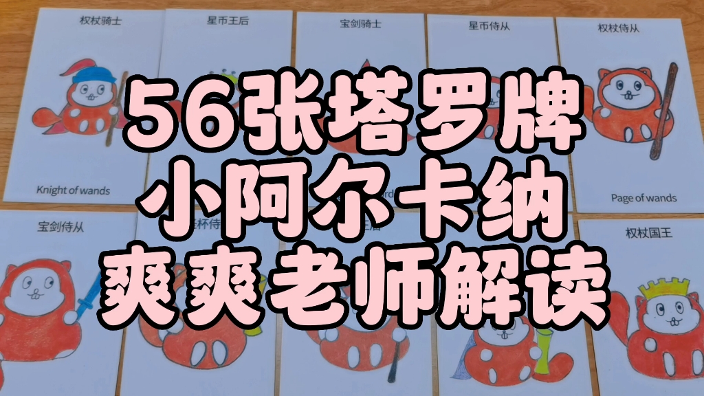 爽爽塔罗:56张小阿尔卡纳全解读哔哩哔哩bilibili