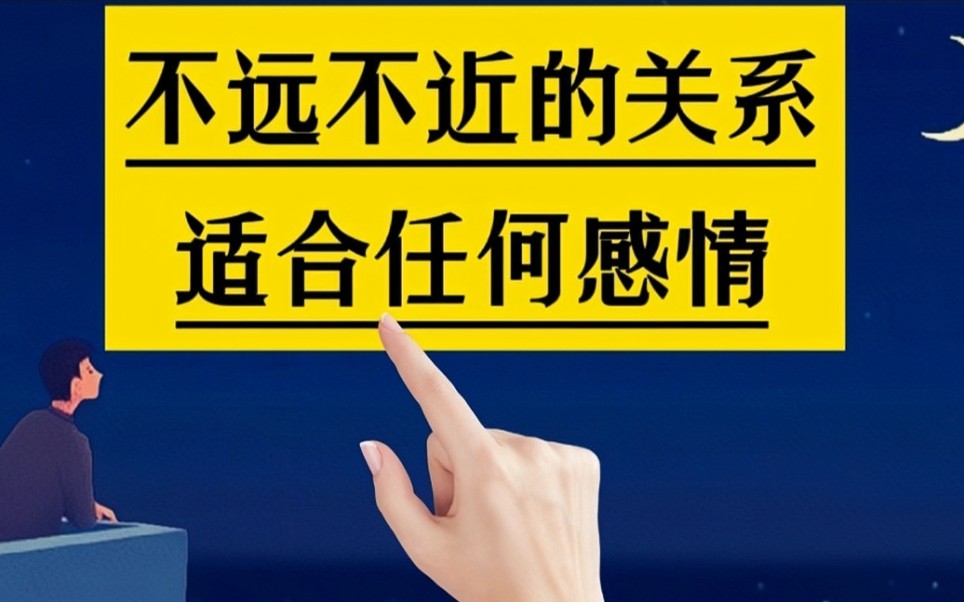 不远不近的关系适合任何感情和任何人走的太近反而是一场灾难人生感悟
