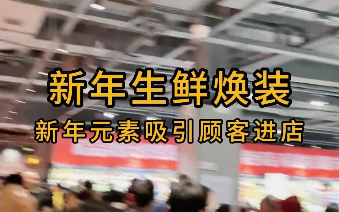 超市新年生鲜焕新装主题营销活动方案!吸引顾客进店消费,促进增长.哔哩哔哩bilibili