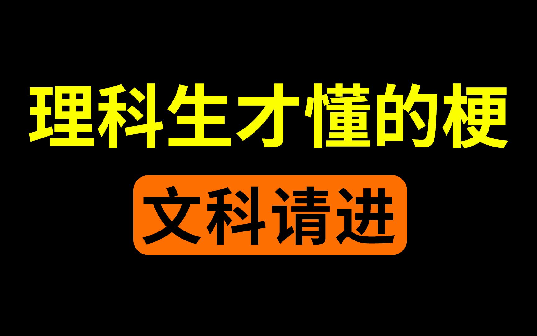 [图]只有理科生才懂的梗