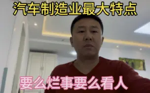 Download Video: 当下汽车制造业最大特点，那就是要么烂事要么烂人。