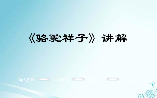 《骆驼祥子》人物关系梳理及七年级上册文学常识回顾哔哩哔哩bilibili