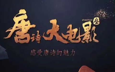 [图]全3季【看动画 学唐诗】每集4到5首唐诗，都是新部编唐诗基本篇目，用轻松简单生动的方式，让孩子爱上唐诗。