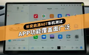 Descargar video: 长安启源A07车机测试：APP功能覆盖面广泛