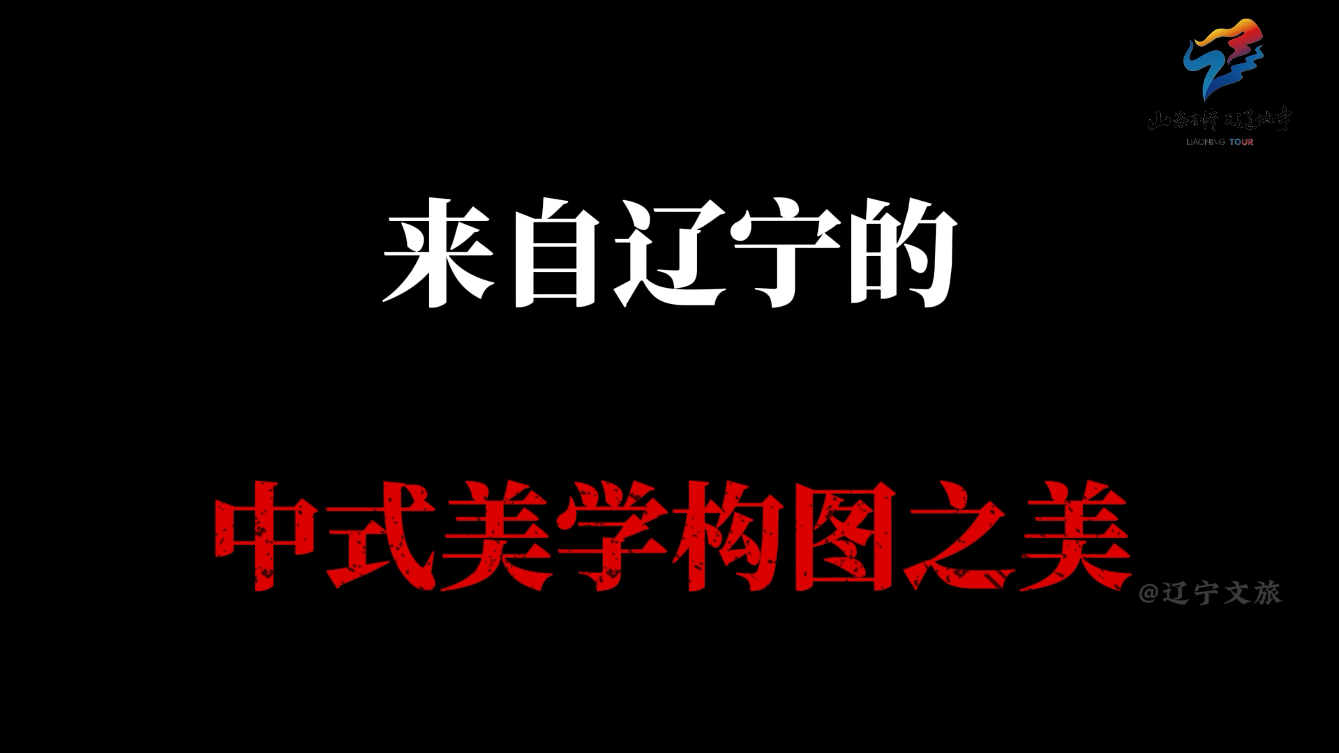 当中式美学遇上辽宁美景.这份中式美学的浪漫, 一定要分享给你!哔哩哔哩bilibili