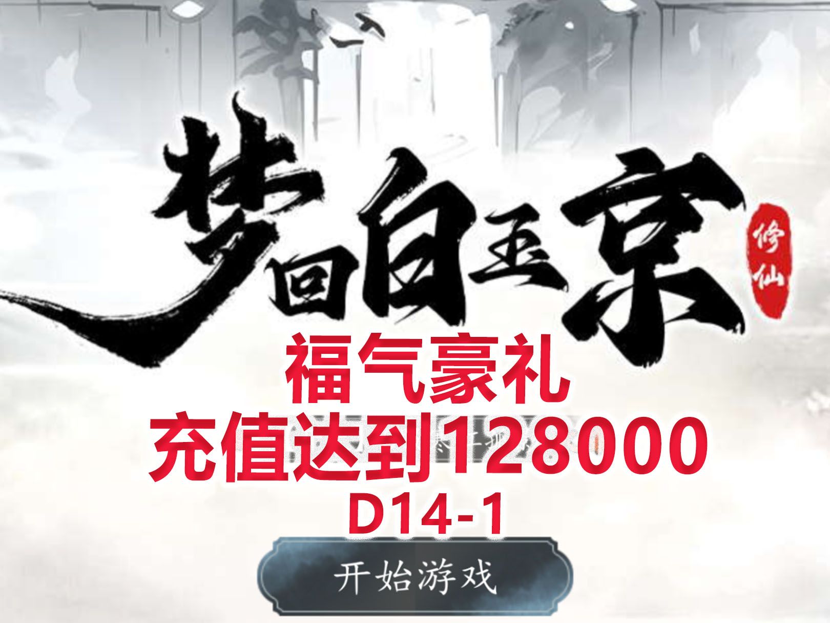 [图]【梦回白玉京D14-1】福气豪礼，充值达到128000！