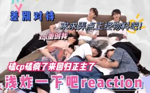 下载视频: 【团偏马reaction】fj呀！西巴呀！弄点正经物料吧呀！二代团偏马看时代少年团物料《浅炸一下吧》25.一起又加速