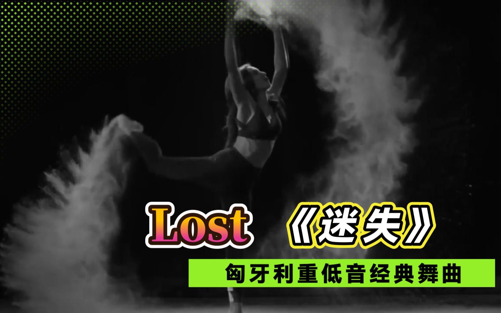 [图]匈牙利经典重低音舞曲《Lost迷失》戴上耳机或打开音响感受震撼吧