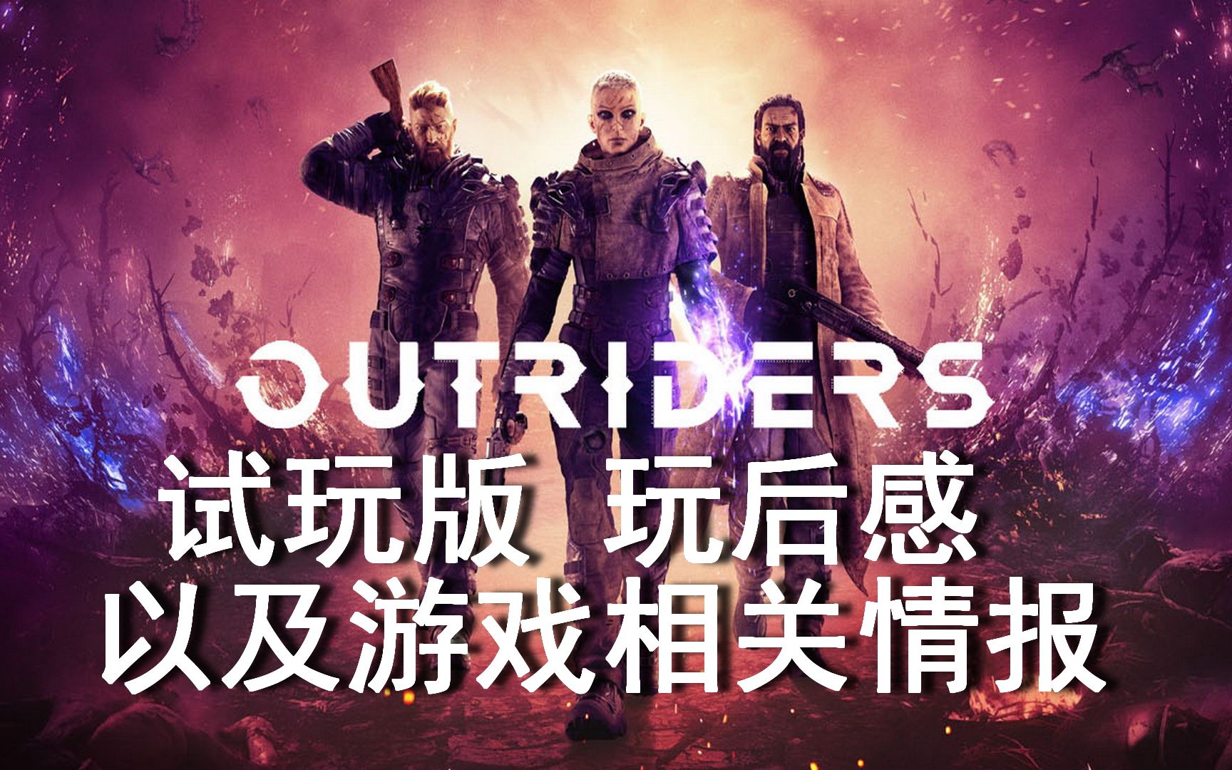 [图]‍【先驱者】【OUTRIDERS】试玩版玩后感 以及一些游戏相关情报介绍