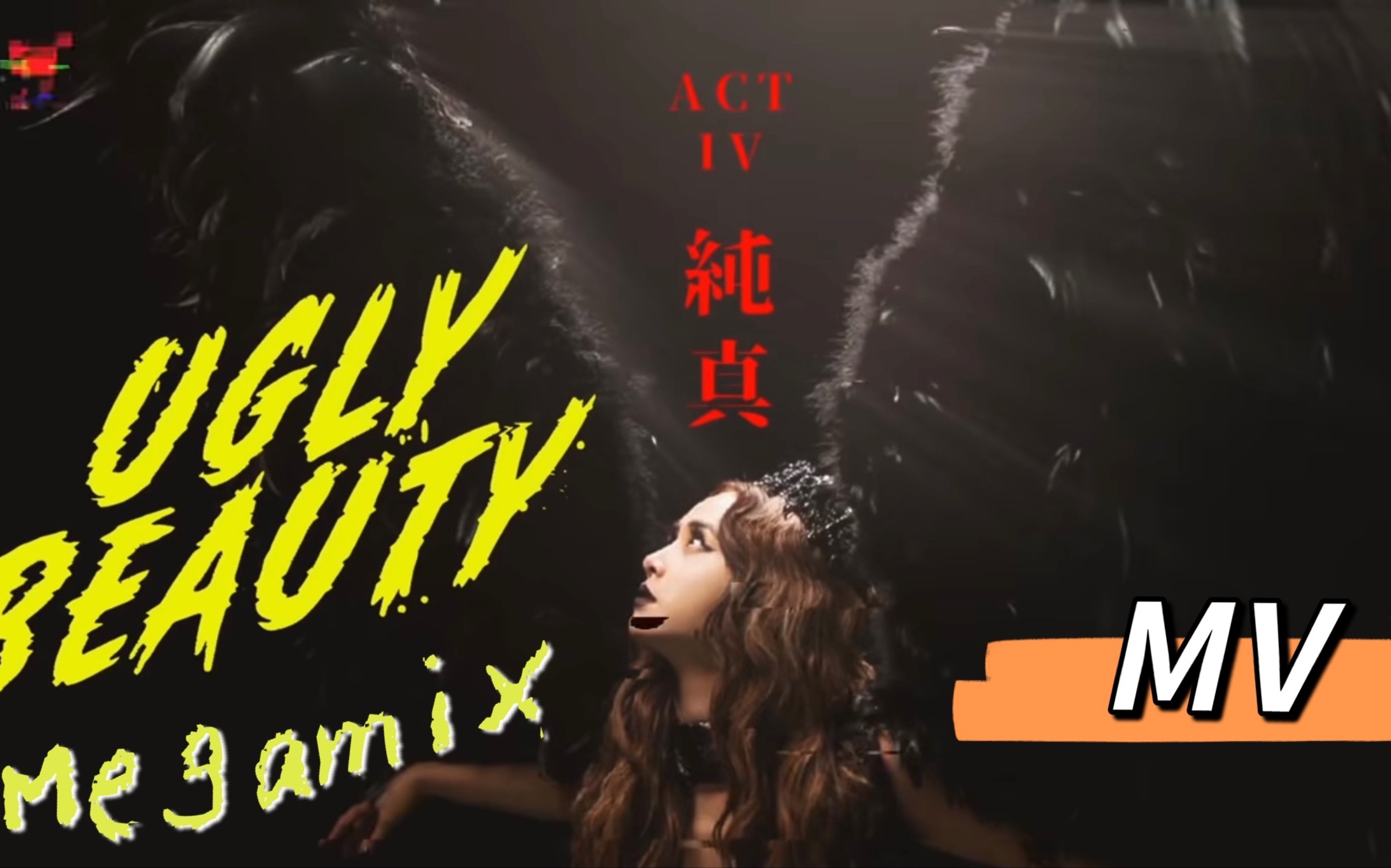 [图]蔡依林 Fact.鄧紫棋 Ugly Beauty Tour Megamix MV版 光年之外、說愛你、日不落、腦公、Don’t Stop、迷幻、你也有今天