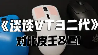 【外设碎碎念】中大手趴握专精，雷柏VT3二代（内含对比体验）