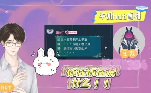 Download Video: 【豆奶cp】豆浆在牛奶hot直播间大胆发言，老夫老夫什么的最甜辣~