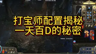 流放之路2打宝师拆解教学