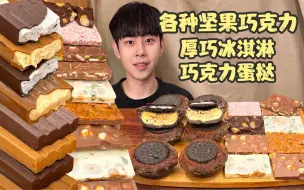 Video herunterladen: 🍫当彩色坚果巧克力遇到巧克力蛋挞雪糕！