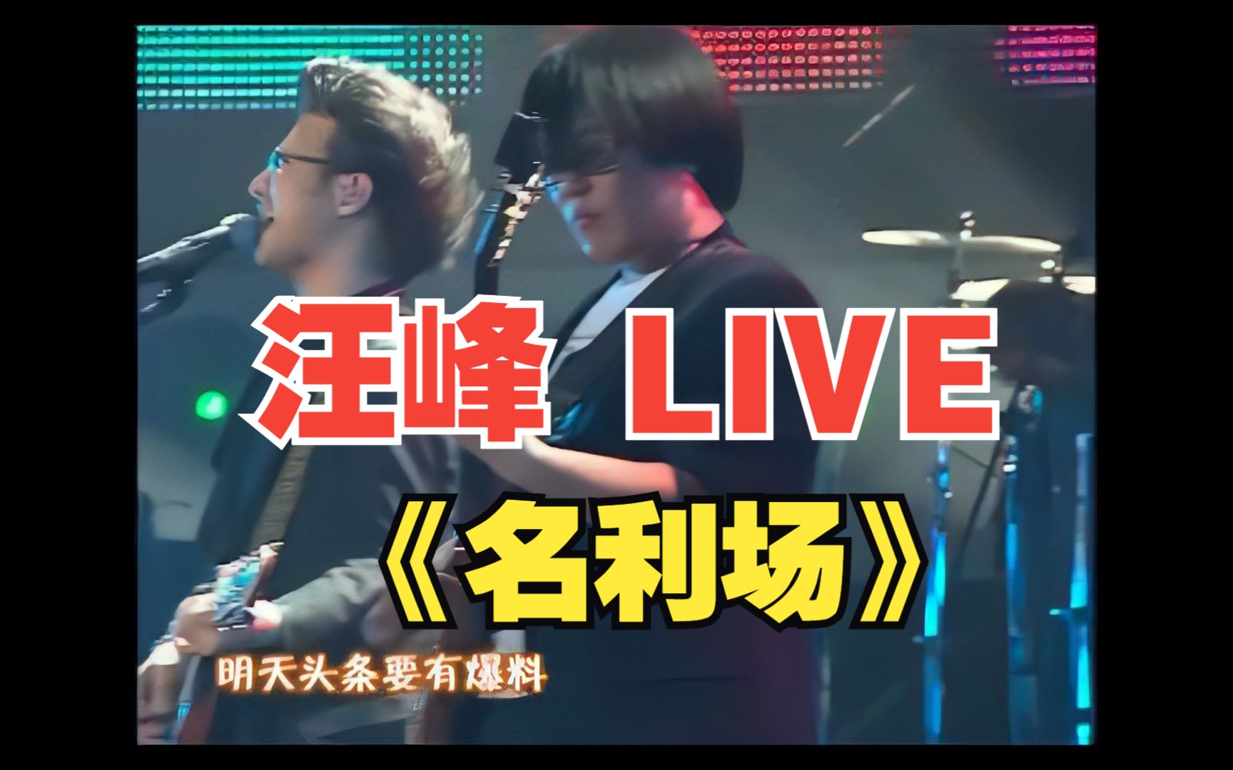 【1080p】汪峰 《名利场》LIVE哔哩哔哩bilibili