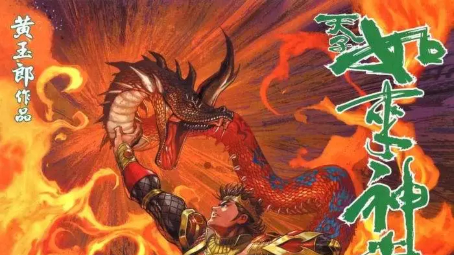 【天子传奇五】171 绝毒补品 寒虬内丹