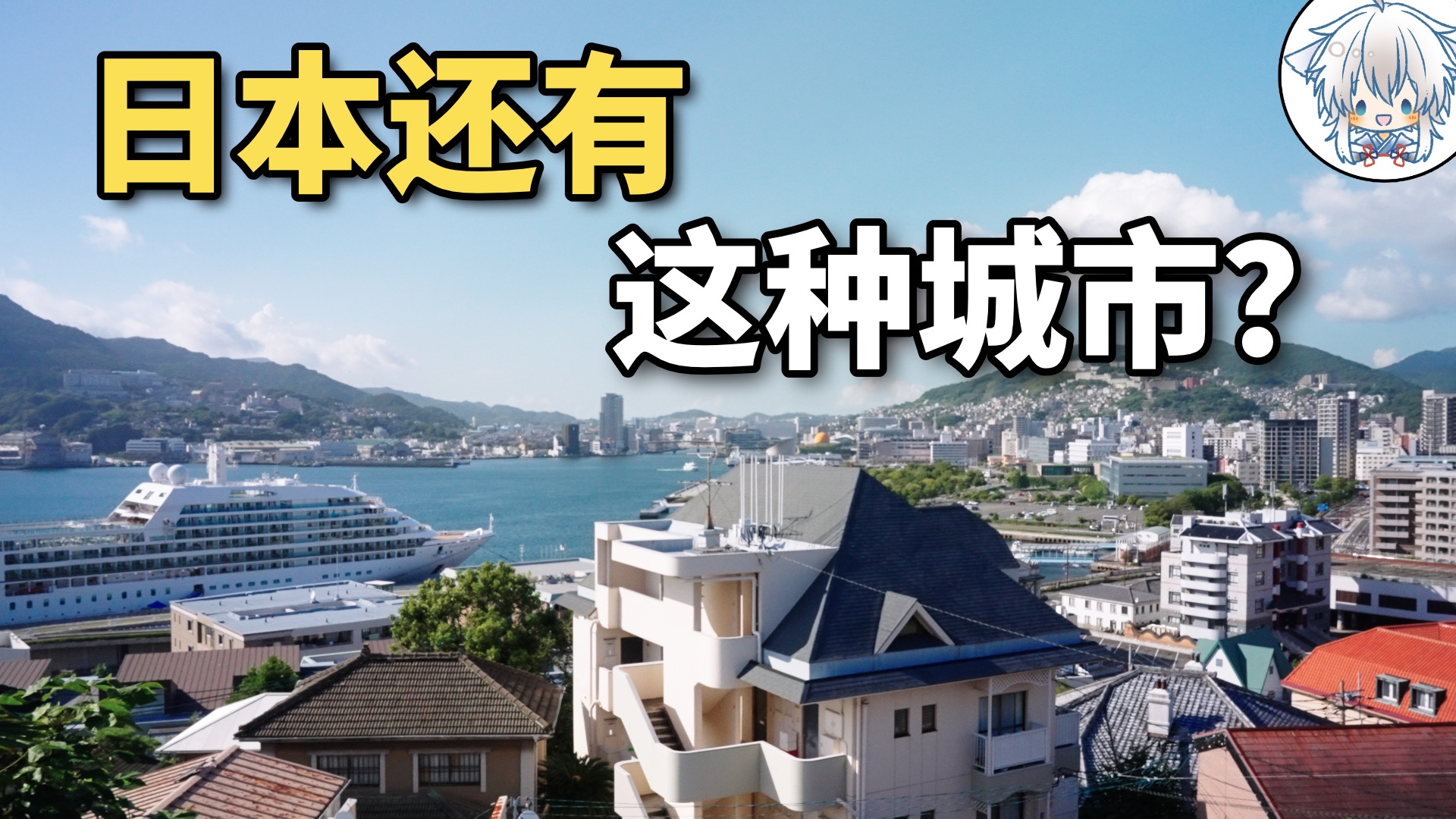 去过不少地方，我终于发现了日本最不像日本的城市：长崎