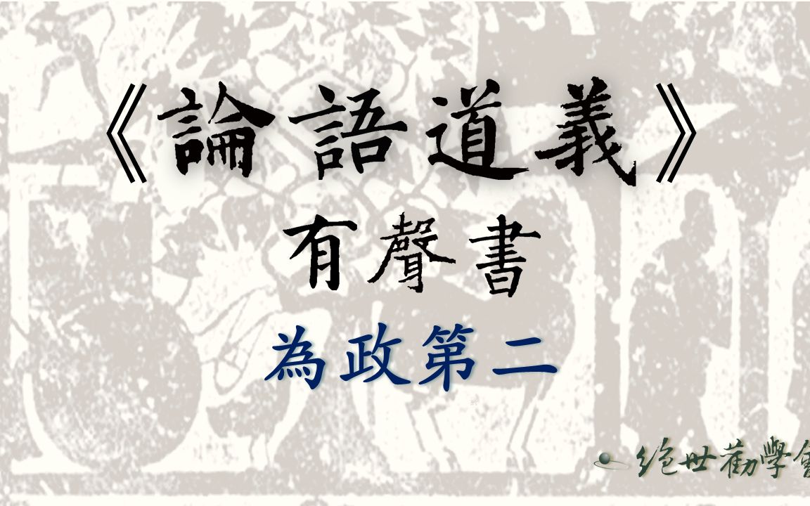 之」章本有声书内容依照台湾大学王世宗老师所著《论语道义》一书录制