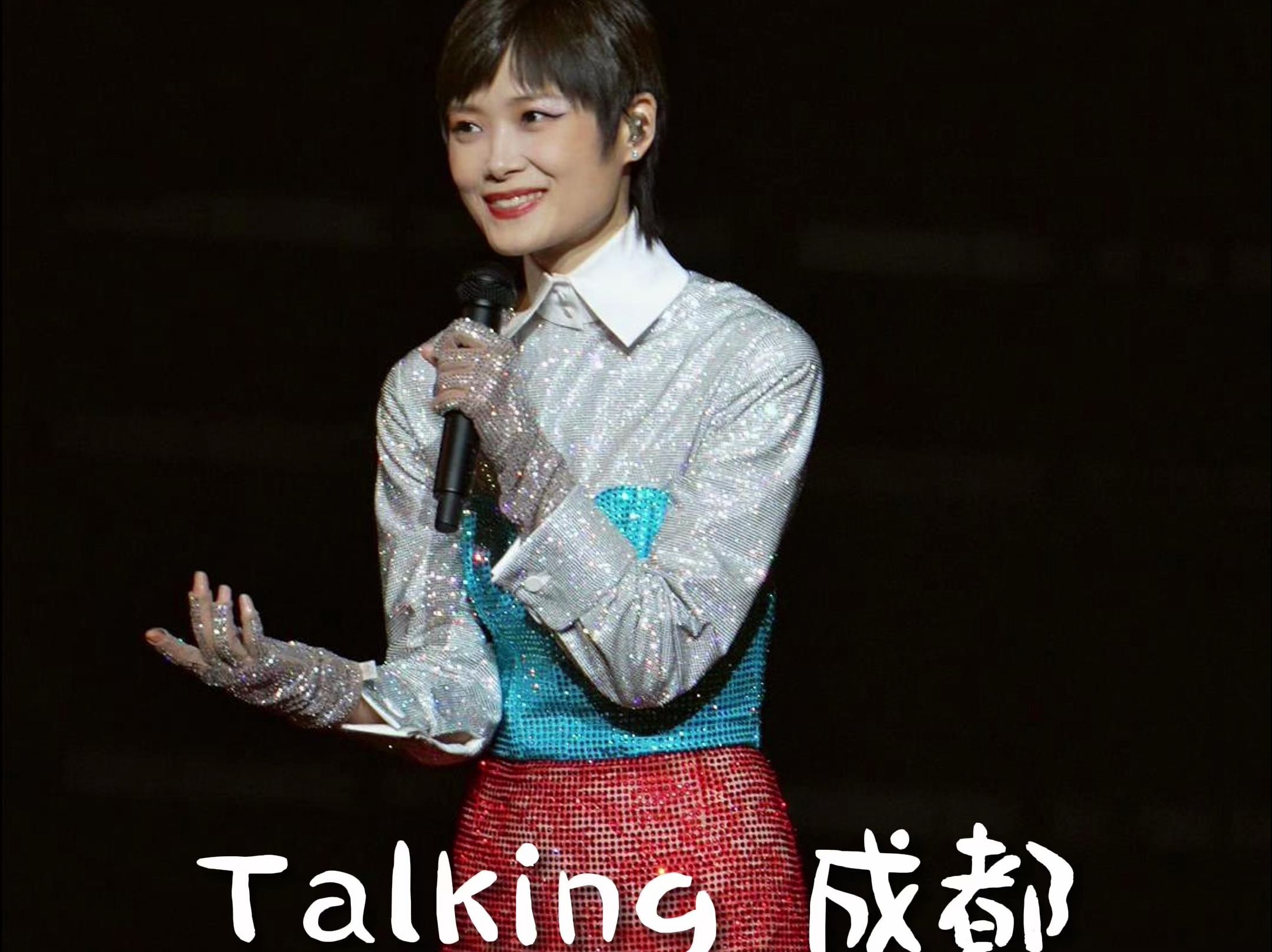 《Talking成都》李宇春周末愉快演唱会ⷮŠ成都站 0826哔哩哔哩bilibili