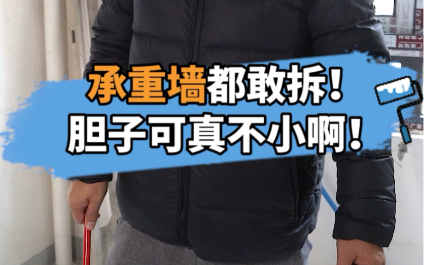 承重墙都敢乱拆的，这业主胆子可真不小，还好黄师傅发现了！
