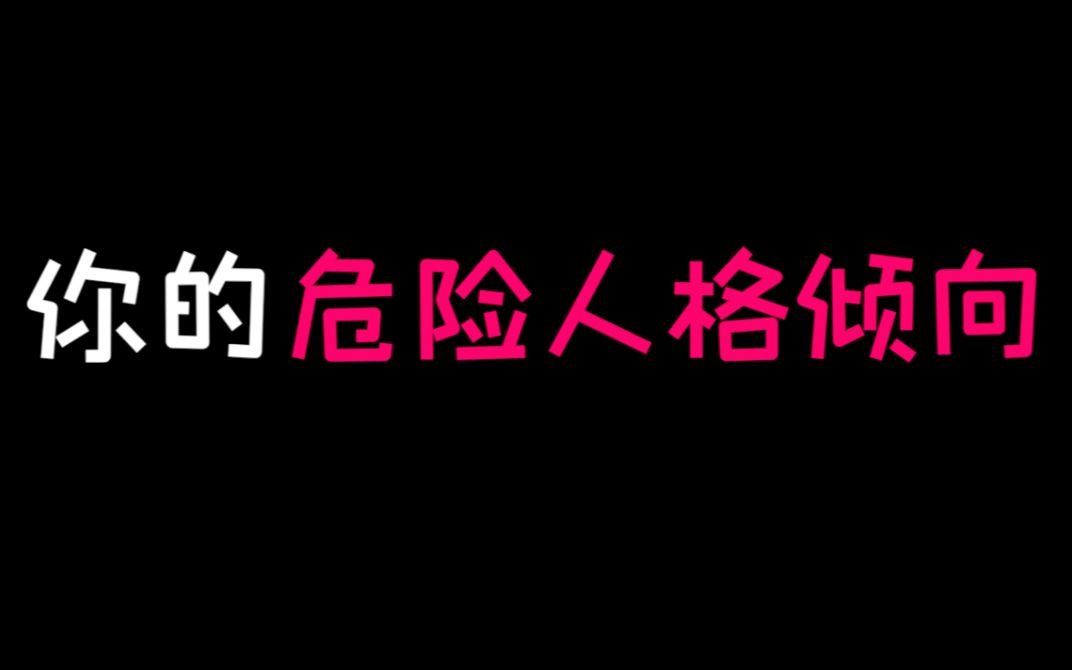 [图]测一测：你的危险人格倾向