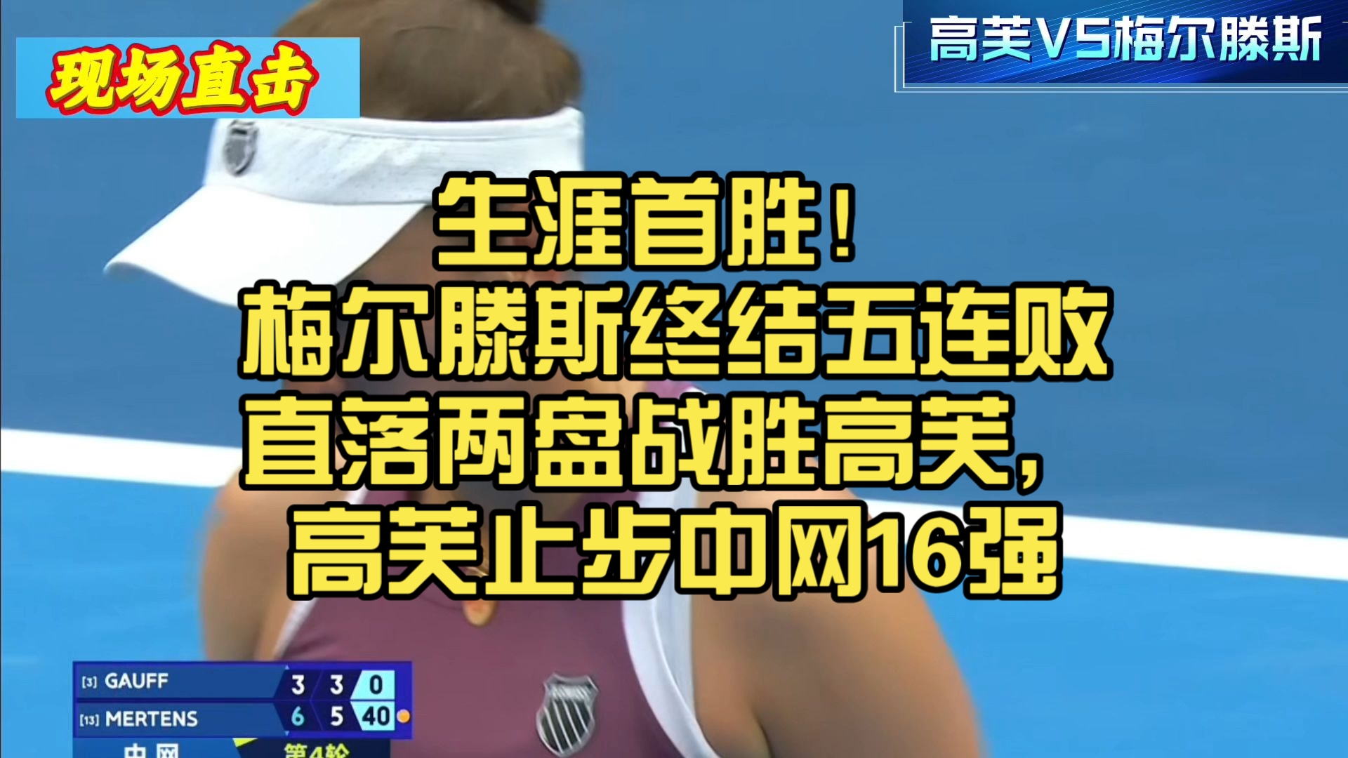 生涯首胜！梅尔滕斯终结五连败直落两盘战胜高芙，高芙止步中网16强