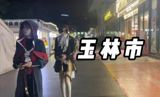 Tải video: 实拍广西玉林市区晚上街景人流 聊视频创作