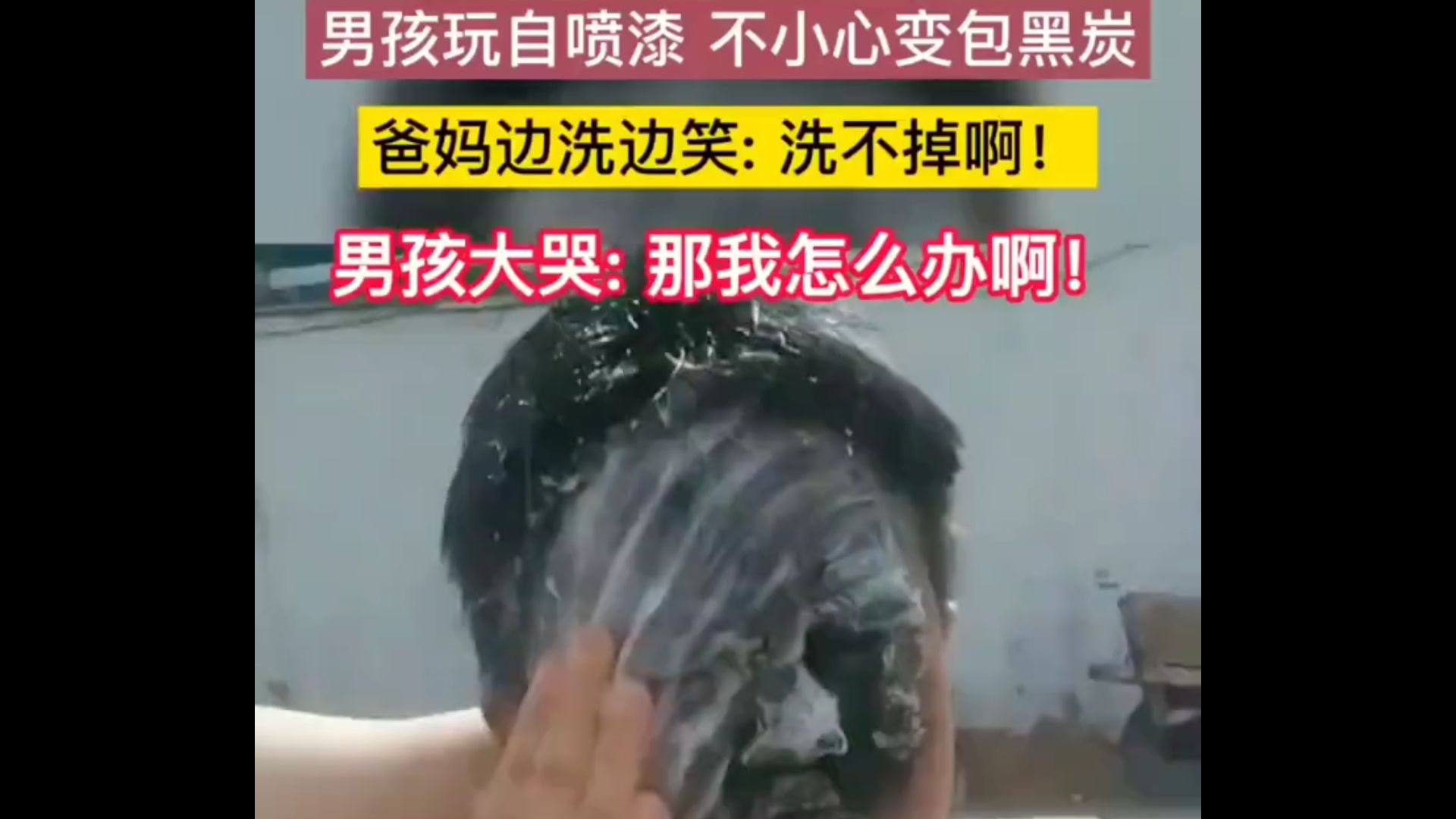 男孩玩自喷漆 不小心变包黑炭,爸妈边洗边笑:洗不掉啊!