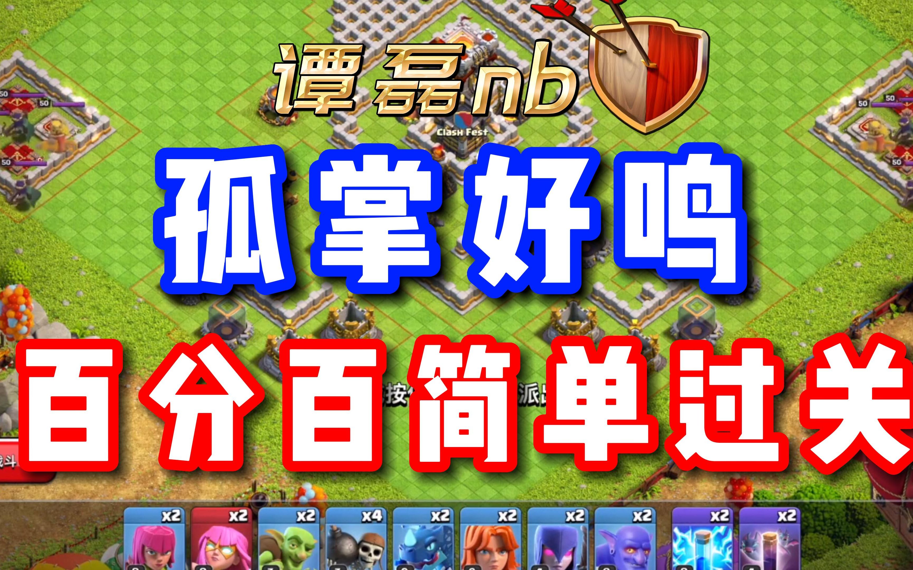 孤掌难鸣挑战攻略:百分百通关的简单攻略,看完立刻打三星!COC