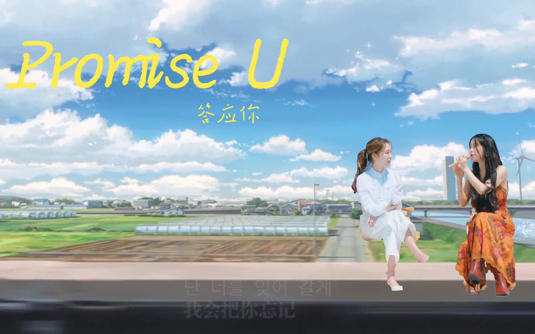 [图]听歌｜我会试着忘记你｜Promise U (答应你)