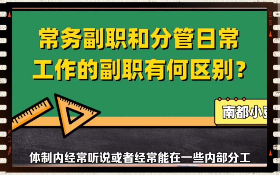 常务副职和分管日常工作副职的区别?哔哩哔哩bilibili