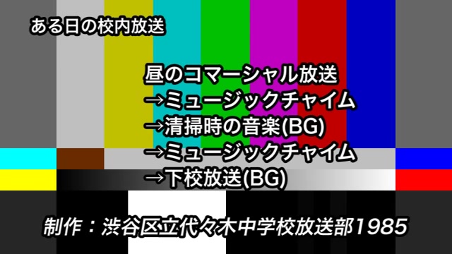 【1985年】日本中学校园广播是这样的/东京涩谷区代代木中学哔哩哔哩bilibili