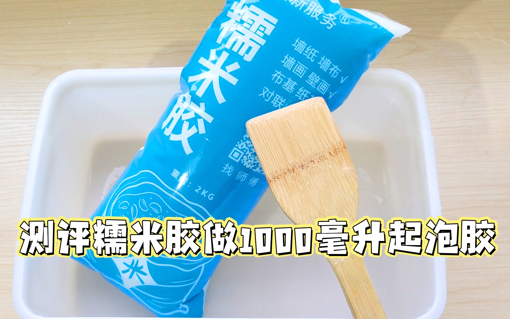 测评糯米胶做1000毫升的泥,开始就碎成渣,看我如何变成神仙泥?哔哩哔哩bilibili