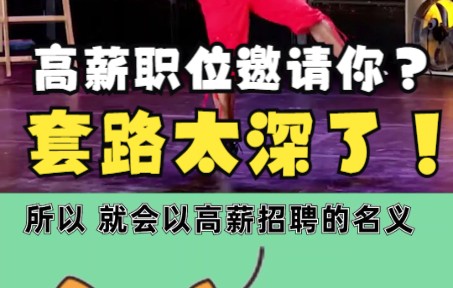 宝,记住这个,找工作不再被套路!!哔哩哔哩bilibili