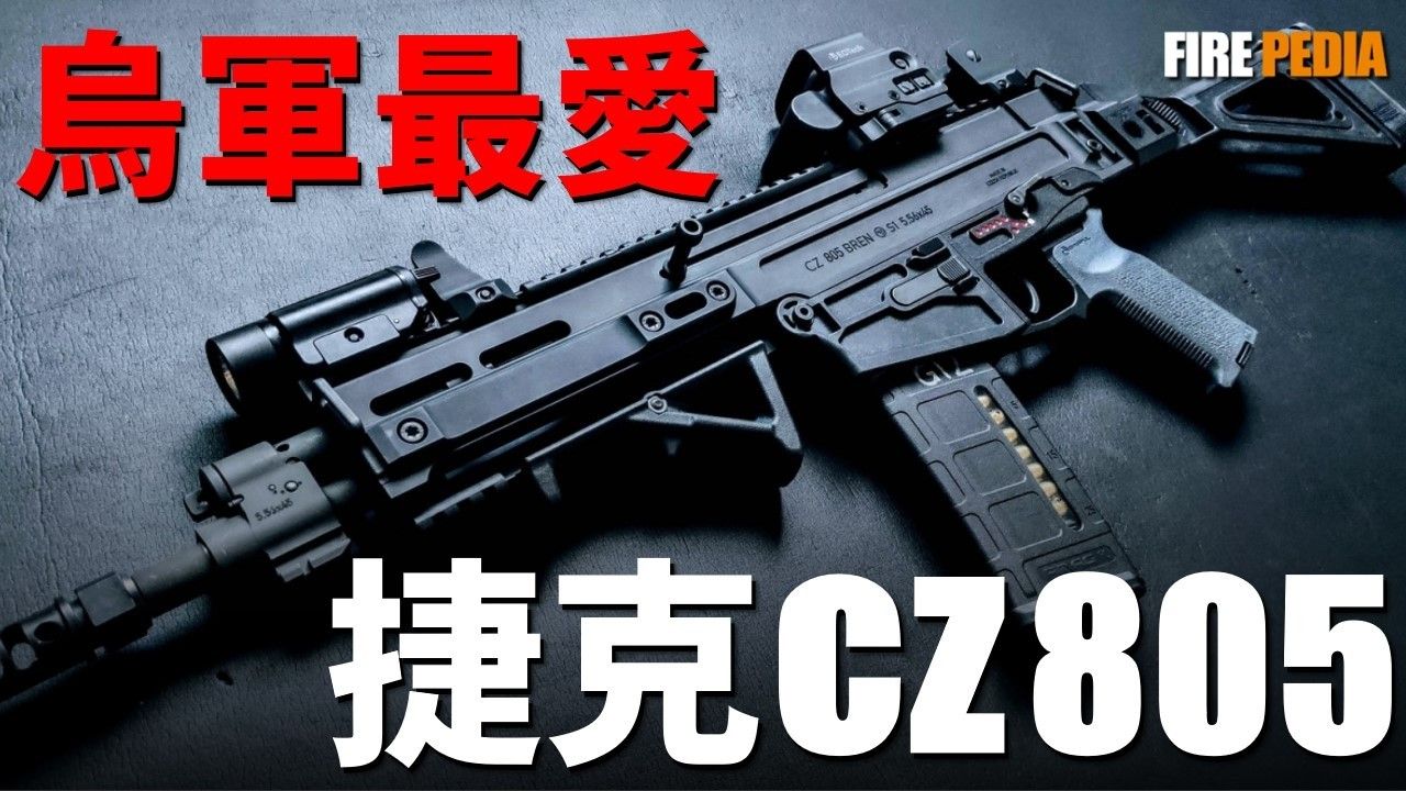 [图]俄烏神槍CZ-805！小國名槍，經典的延續！為何捷克能造出如此優秀的輕武器！為何烏軍士兵對這支步槍愛不釋手？_捷克_CZ-805_CZ-75_突擊步槍_