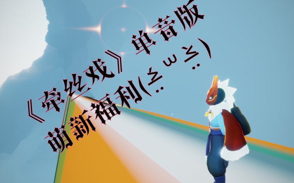 sky光遇〕新手专项,单音版《牵丝戏》