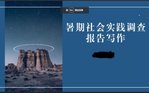 [图]暑期社会实践调查报告写作