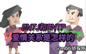 Download Video: ENTJ和ENTP的爱情关系是怎样的？