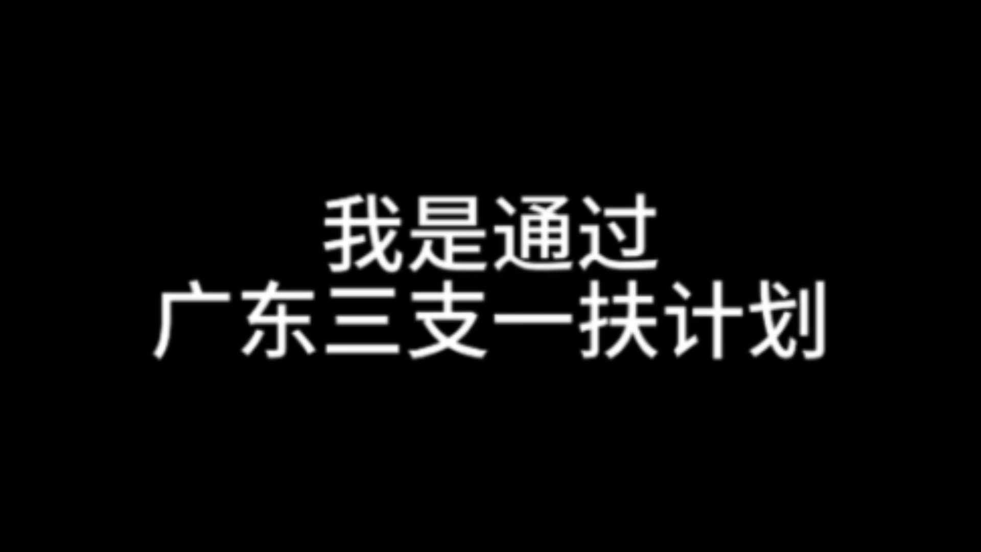 广东三支一扶取消加分,来自支友们的声音哔哩哔哩bilibili