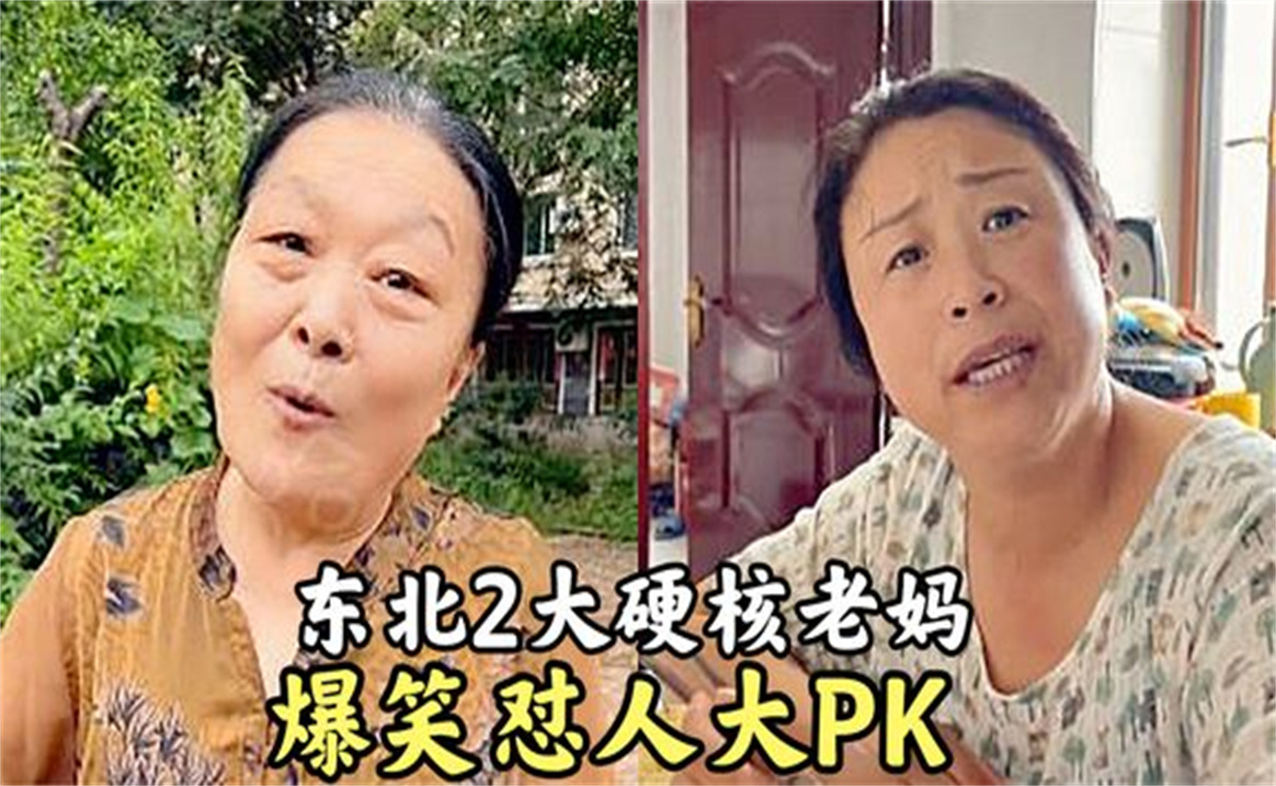 [图]东北2大硬核老妈怼人大PK,一张口笑点连连,比德云社专场好看10倍