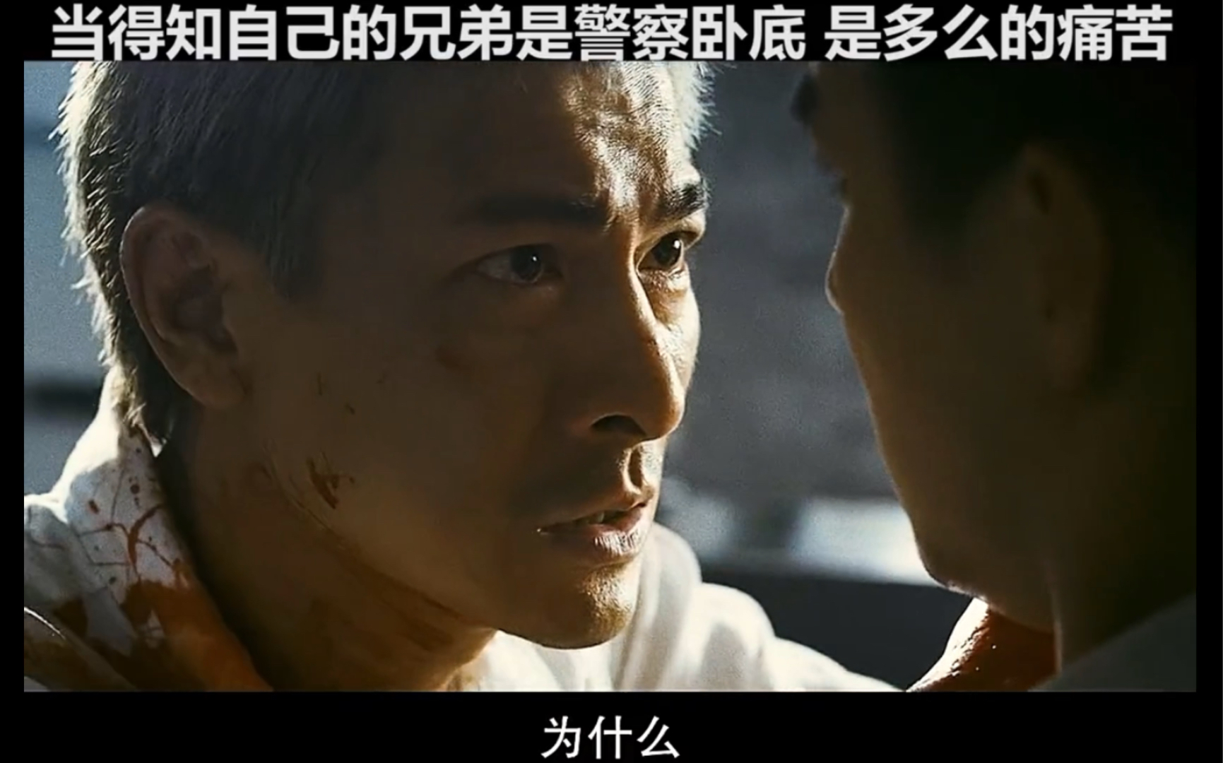 刘德华#被自己兄弟背叛得多么痛苦!