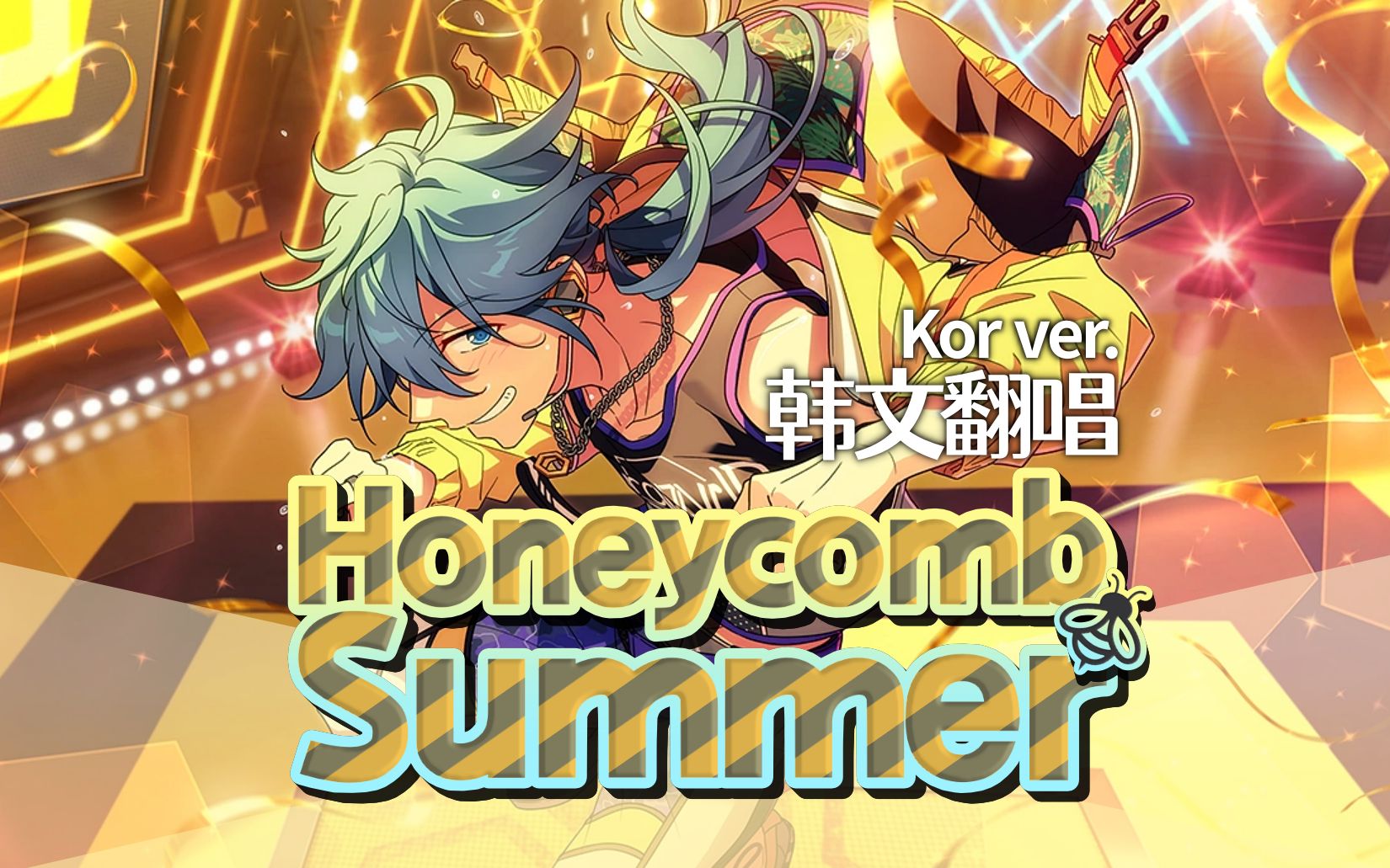 [图]【韩文翻唱】夏天的感觉满！：Crazy:B - Honeycomb Summer(蜂巢夏日) 韩文版