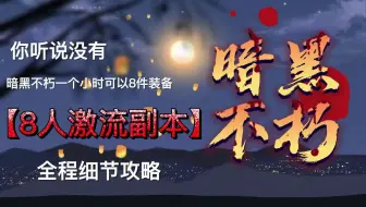 暗黑不朽8人激流副本5+3玩法攻略教学