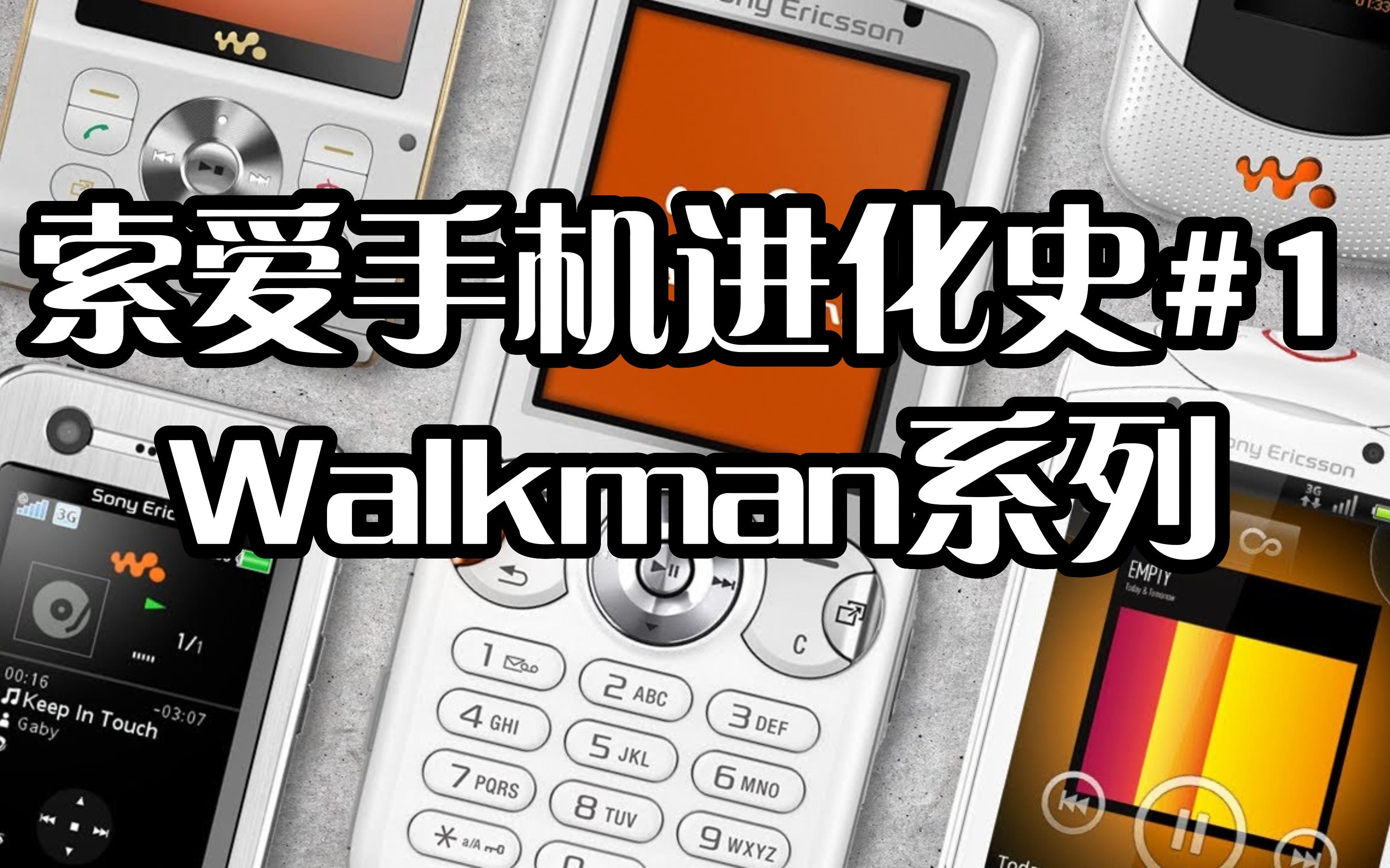 【手机进化史】索尼爱立信Walkman系列哔哩哔哩bilibili